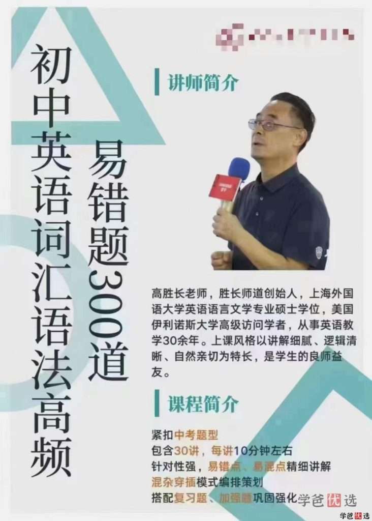 【001201】【初中英语】高胜长：初中英语词汇语法高频易错题300道-学爸优选