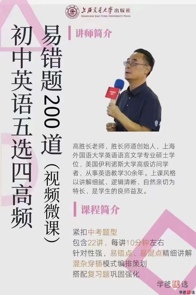 【001203】【初中英语】高胜长：初中英语五选四高频易错题200道视频微课-学爸优选