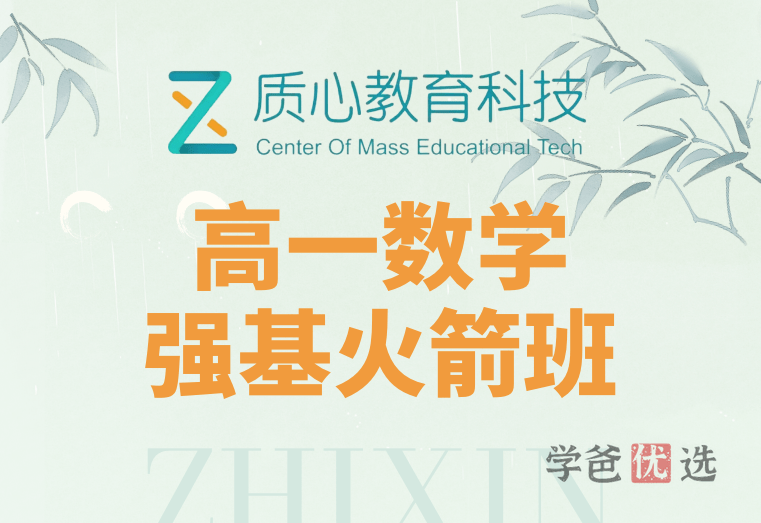 【001206】【高中数学】质心：高一数学（强基轮火箭班）何婧铱-学爸优选