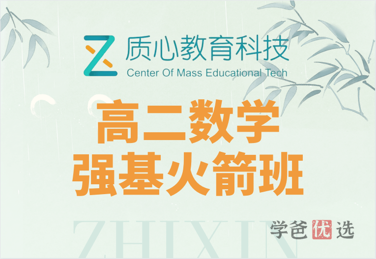 【001207】【高中数学】质心：高二数学（强基轮火箭班）-学爸优选