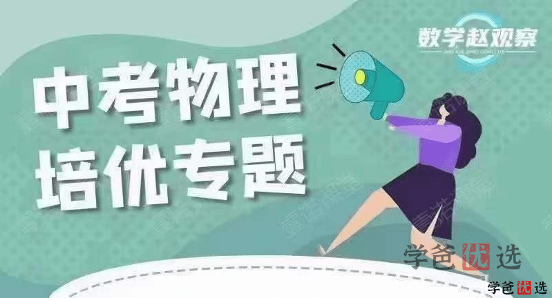 【001209】【初中物理】赵观察机构：初三中考物理培优专题（光力电、功和能、实验）-学爸优选