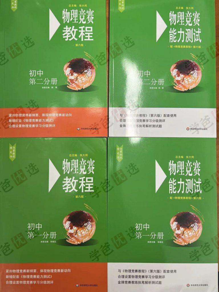图片[3]-【001210】【初中物理】家辉培优：《初中物理竞赛教程》小绿本第一分册第二分册（应轶群）-学爸优选