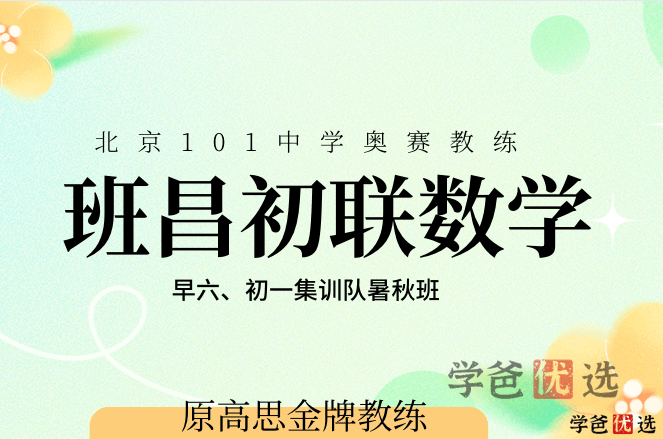 【001211】【初中数学】班昌：初联集训暑秋班（早六初一）-学爸优选