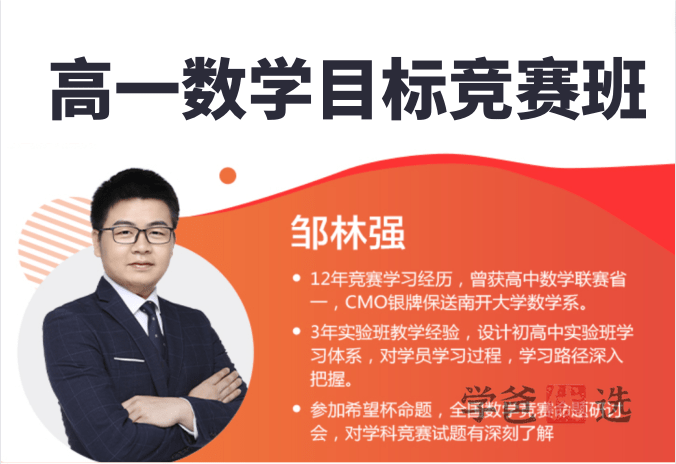 【001214】【高中数学】学而思：高一数学目标竞赛班一试（邹林强）-学爸优选