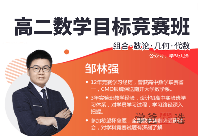【001215】【高中数学】学而思：高二数学目标竞赛班二试（邹林强）-学爸优选