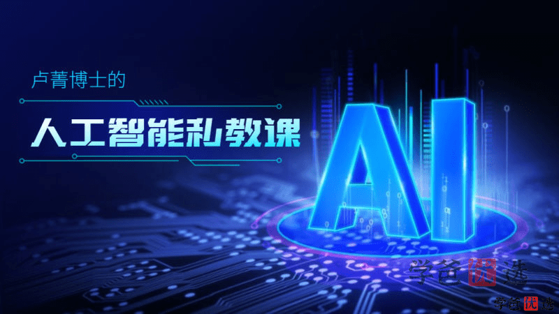 【001218】【成人IT】卢菁：人工智能体系课（进阶）-学爸优选