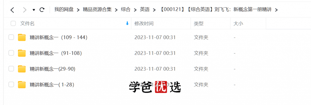 图片[4]-【000121】【综合英语】刘飞飞：新概念第一册精讲-学爸优选
