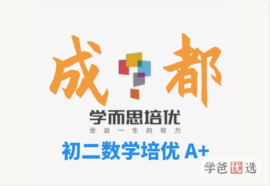 【001220】【初中数学】学而思培优：成都初二数学目标A+班（春）毛明政-学爸优选