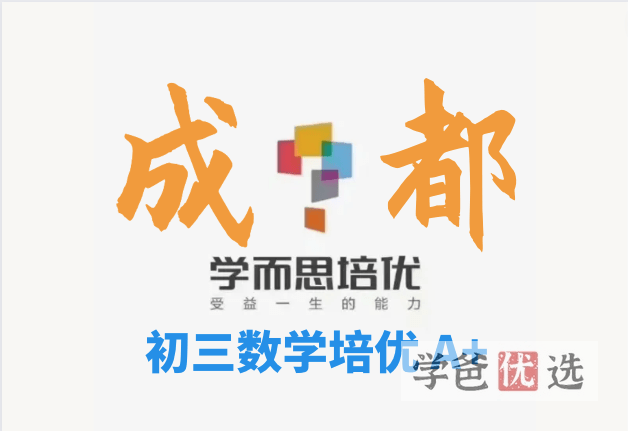 【001221】【初中数学】学而思培优：成都初三数学目标A+班（暑）谭晓龙-学爸优选