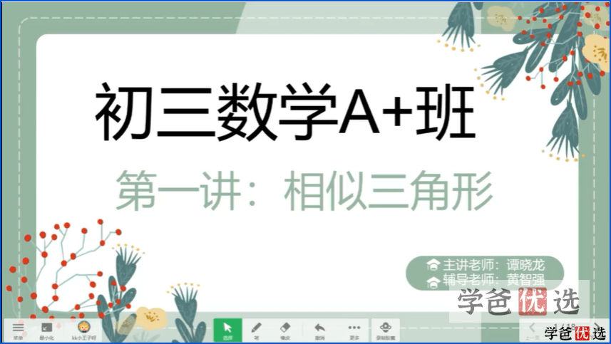 图片[4]-【001221】【初中数学】学而思培优：成都初三数学目标A+班（暑）谭晓龙-学爸优选