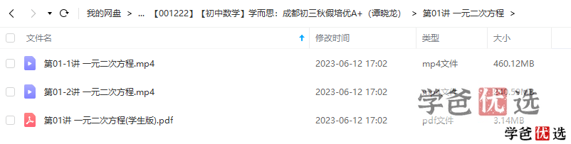 图片[3]-【001222】【初中数学】学而思培优：成都初三数学目标A+班（秋）谭晓龙-学爸优选