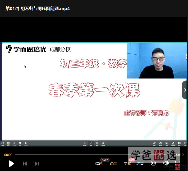图片[5]-【001224】【初中数学】学而思培优：成都初三数学目标A+班（春）谭晓龙-学爸优选