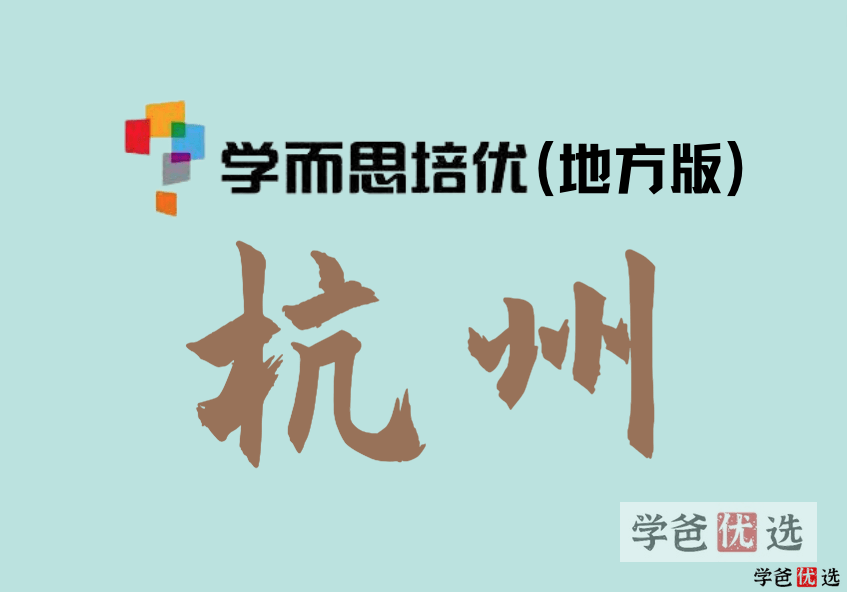 【001225】【小学数学】学而思培优：杭州三年级数学目标A+班（暑）武恩祥-学爸优选