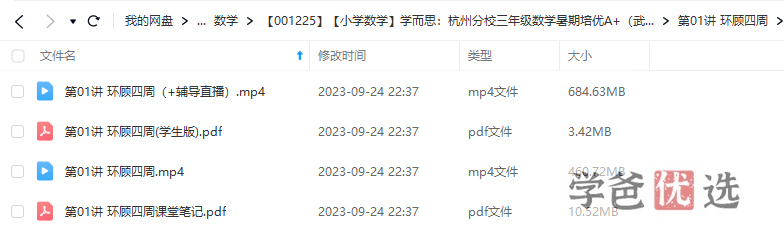 图片[3]-【001225】【小学数学】学而思培优：杭州三年级数学目标A+班（暑）武恩祥-学爸优选
