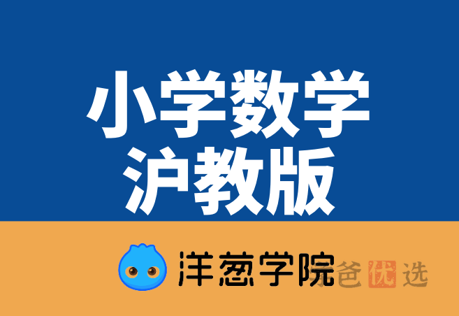 【001229】【小学数学】洋葱学园：三年级数学（沪教版）-学爸优选