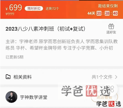 图片[2]-【001238】【小学数学】宇神：八少八素神测冲刺班（初试+复试）-学爸优选