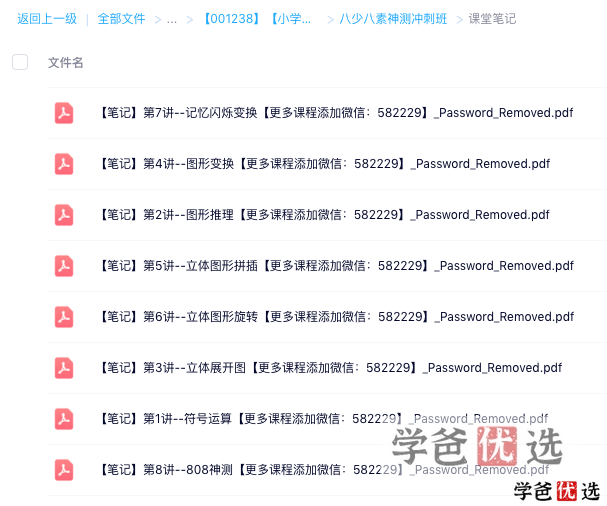 图片[6]-【001238】【小学数学】宇神：八少八素神测冲刺班（初试+复试）-学爸优选