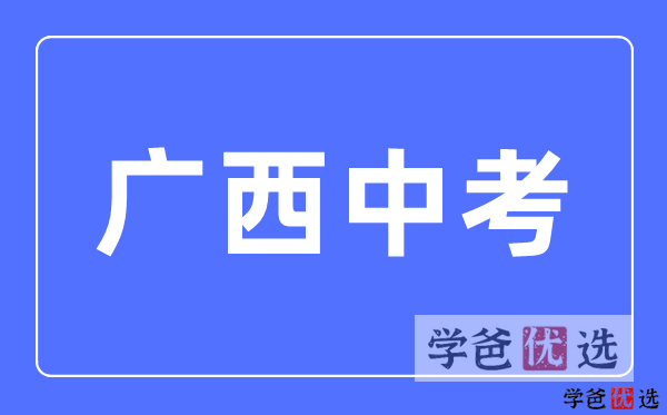 【001241】【初中综合】【资料】【免费】广西各地市最近10年中考数理化外真题试卷-学爸优选