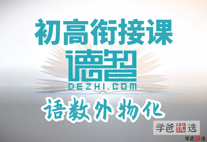 【001242】【高中综合】【免费】初升高衔接课（各科衔接差异和重点）-学爸优选