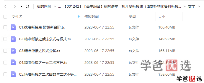 图片[6]-【001242】【高中综合】【免费】初升高衔接课（各科衔接差异和重点）-学爸优选