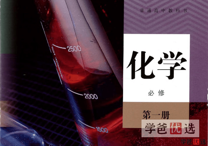【001244】【高中化学】新人教版同步课程、实验视频、课件、学案、练习-学爸优选
