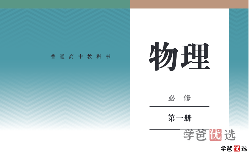 【001250】【高中物理】2022年新人教版同步课程、课件、学案、练习-学爸优选