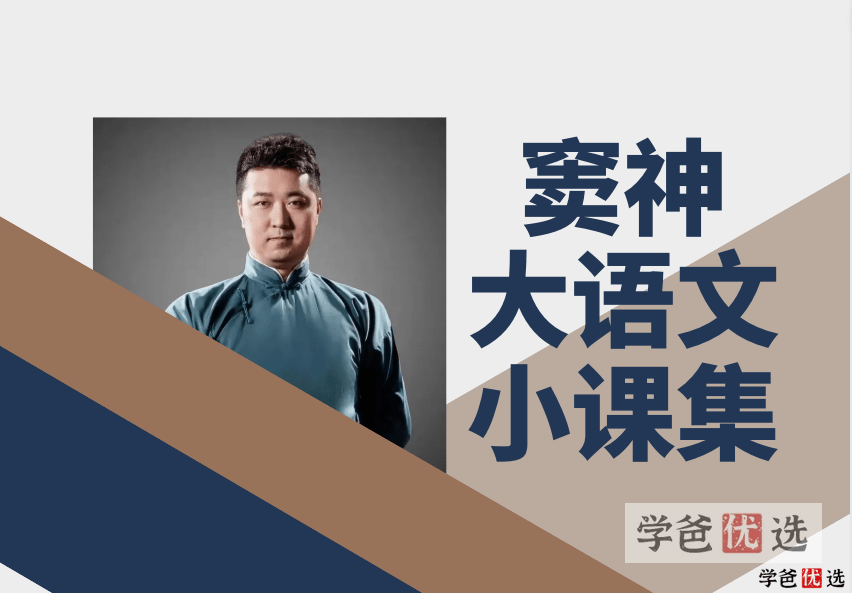 【001253】【综合语文】窦神大语文小课集（古代文学、阅读能力、作文写作、外国文学、语文应试）-学爸优选