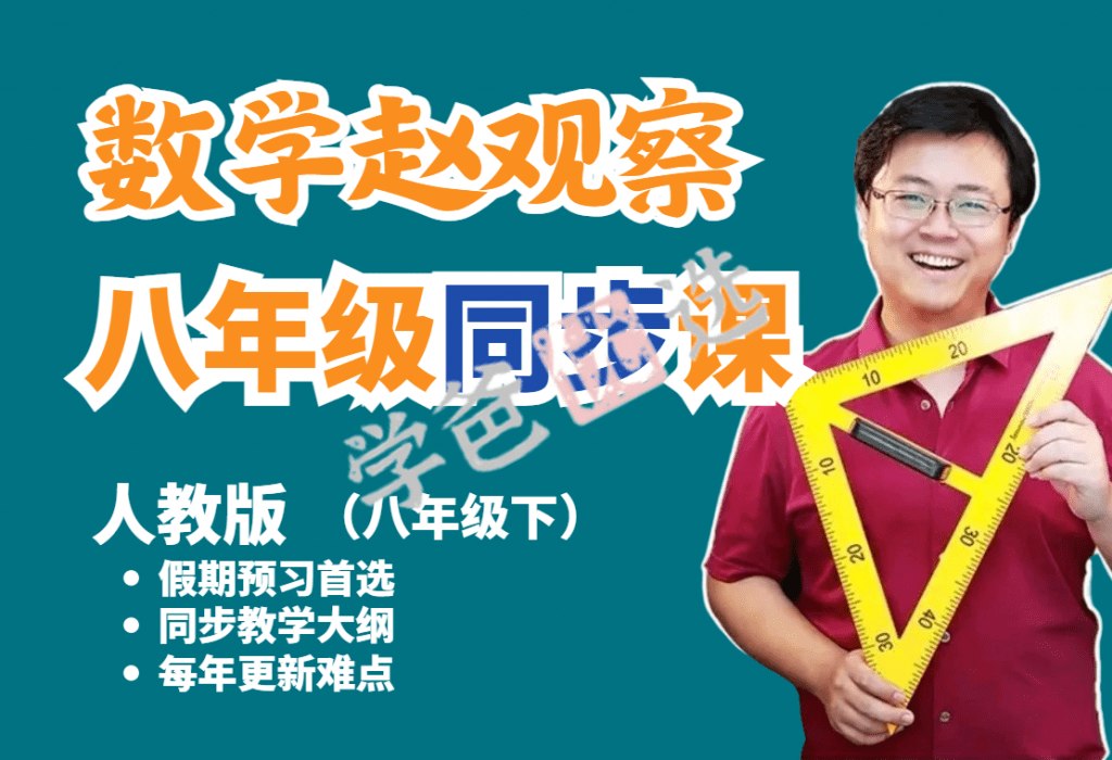 【001254】【初中数学】赵观察：初二数学下册同步课（人教版）-学爸优选