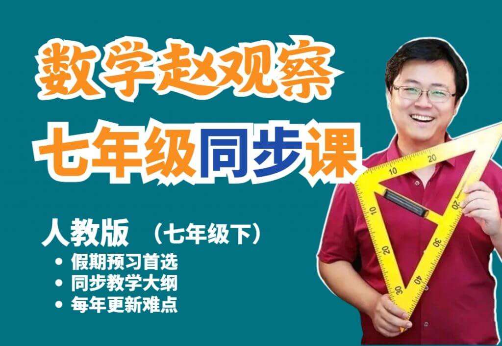 【001255】【初中数学】赵观察：初一数学下册同步课（人教版）-学爸优选