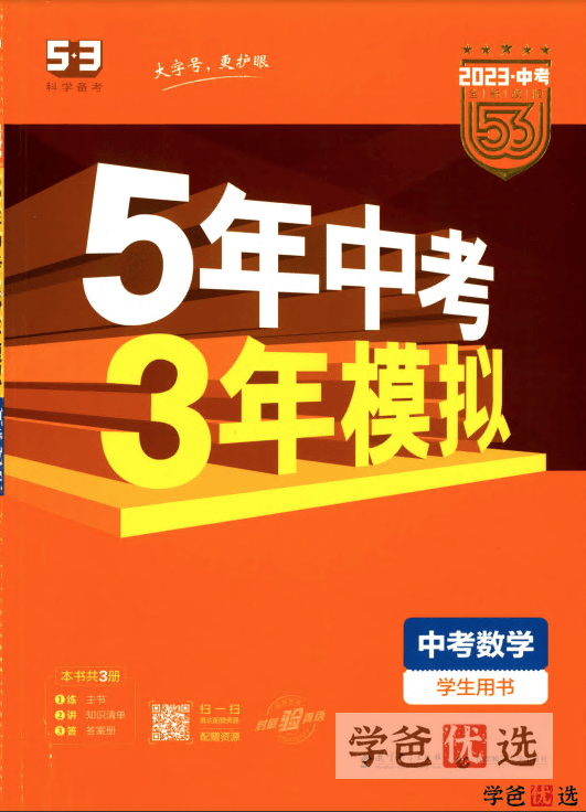 【001256】【初中数学】【资料】53系列：中考数学《五年中考三年模拟》-学爸优选