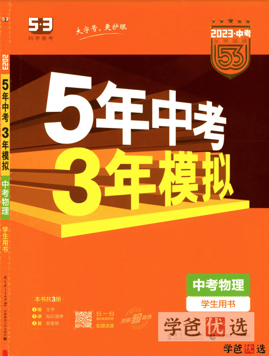 【001257】【初中物理】【资料】53系列：中考物理《五年中考三年模拟》-学爸优选
