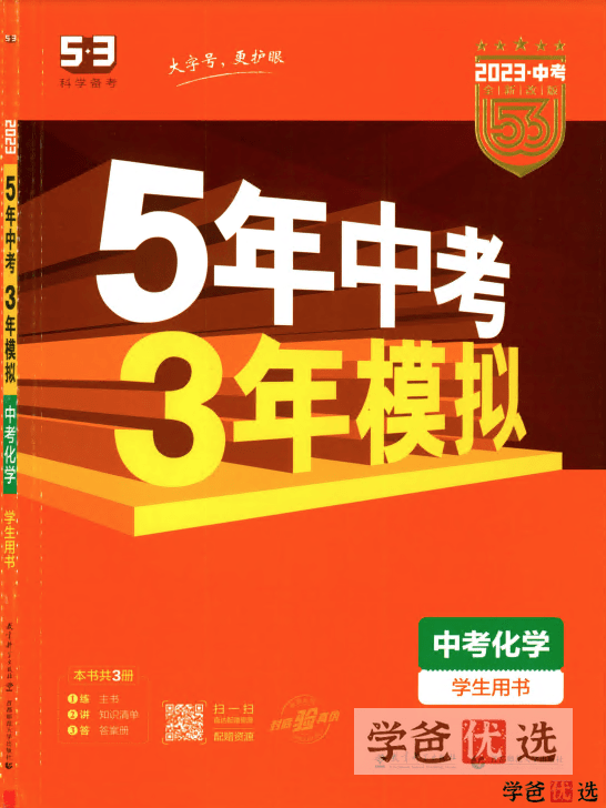 【001258】【初中化学】【资料】53系列：中考化学《五年中考三年模拟》-学爸优选