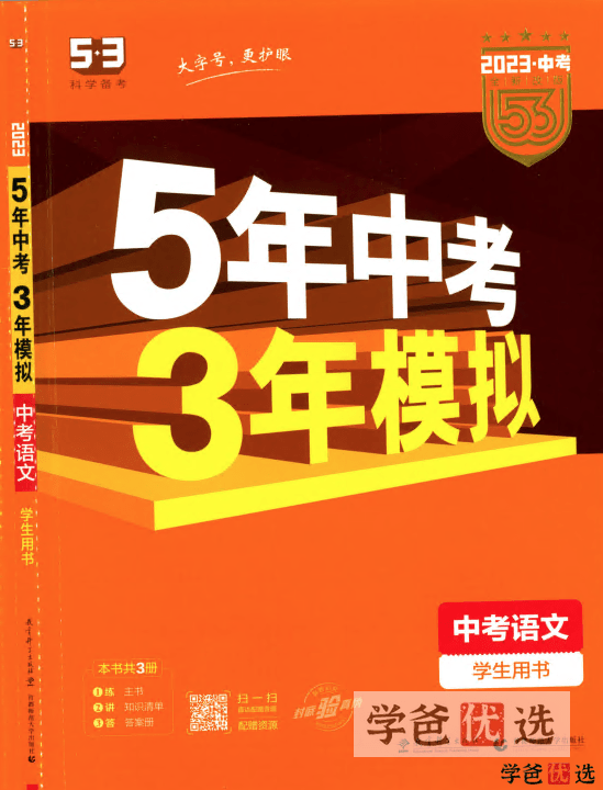 【001259】【初中语文】【资料】53系列：中考语文《五年中考三年模拟》-学爸优选