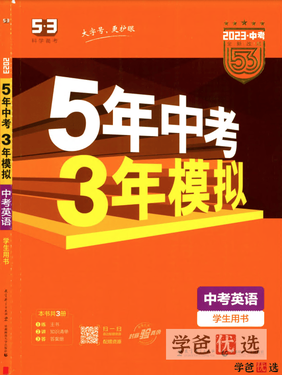 【001260】【初中英语】【资料】53系列：中考英语《五年中考三年模拟》-学爸优选