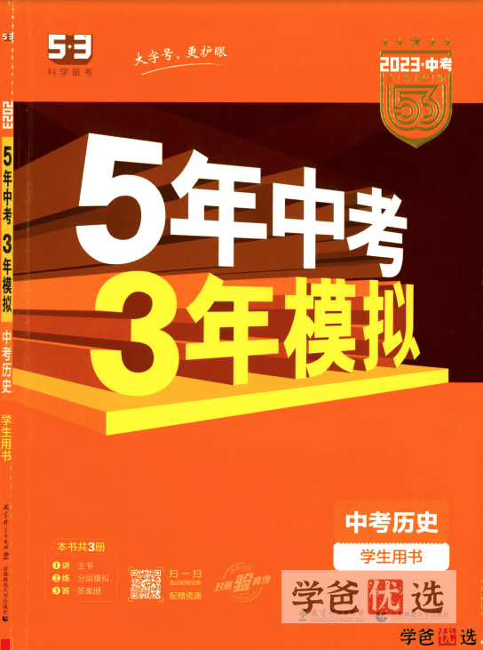 【001261】【初中历史】【资料】53系列：中考历史《五年中考三年模拟》-学爸优选