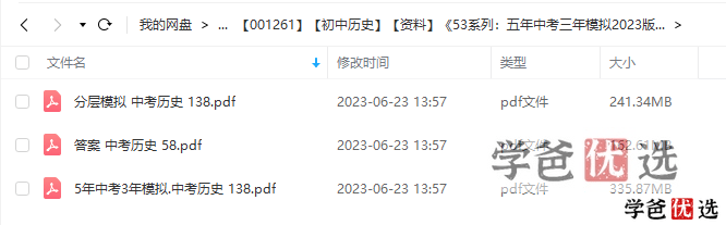 图片[2]-【001261】【初中历史】【资料】53系列：中考历史《五年中考三年模拟》-学爸优选