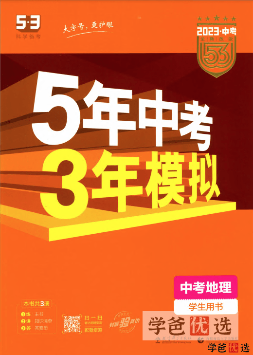 【001262】【初中地理】【资料】53系列：中考地理《五年中考三年模拟》-学爸优选