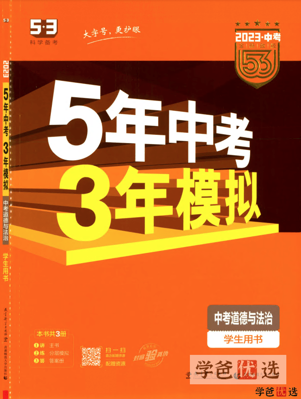 【001263】【初中道法】【资料】53系列：中考道法《五年中考三年模拟》-学爸优选