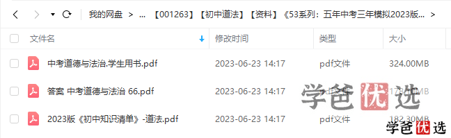 图片[2]-【001263】【初中道法】【资料】53系列：中考道法《五年中考三年模拟》-学爸优选