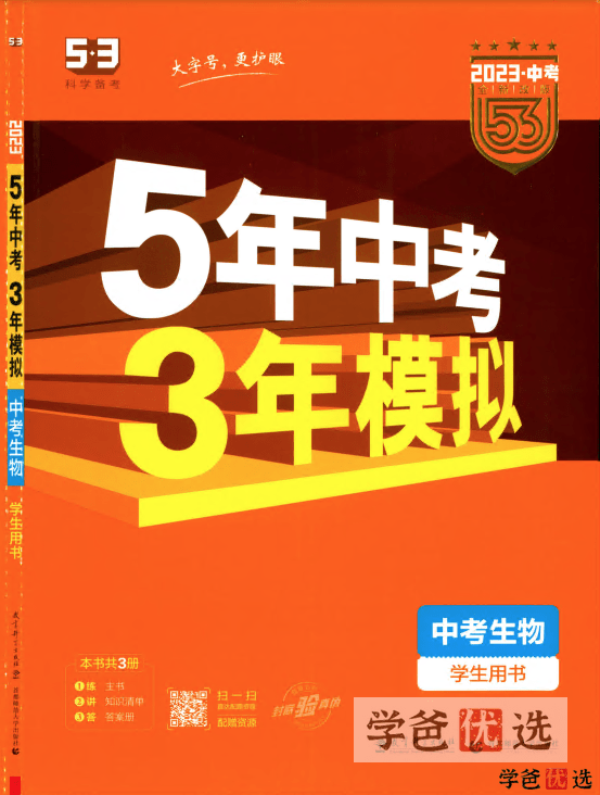 【001264】【初中生物】【资料】53系列：中考生物《五年中考三年模拟》-学爸优选