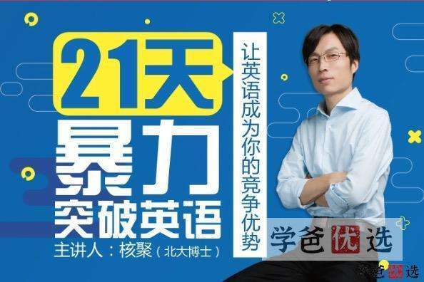【001265】【综合英语】核聚英语：北大博士21天暴力突破英语-学爸优选