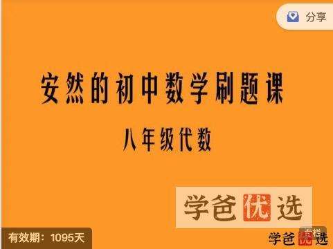 【001266】【初中数学】安然：初二数学·代数刷题-学爸优选