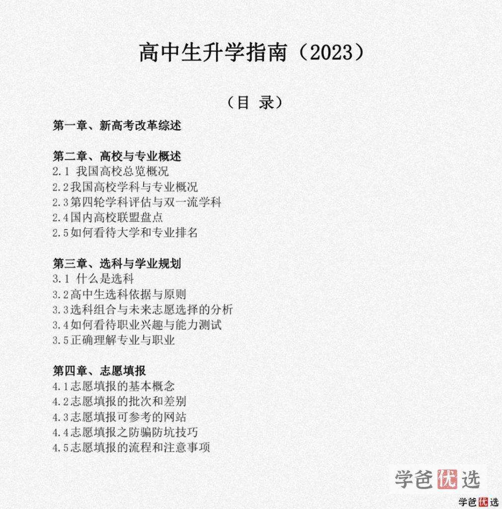 【001267】【高中综合】【资料】【免费】高考志愿填报指南、专业解读2023版-学爸优选
