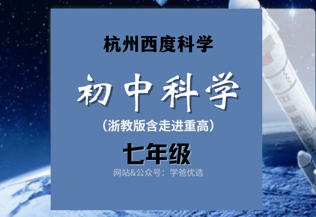 【001268】【初中科学】七年级（浙教版含走进重高）杭州西度罗路韬罗老师-学爸优选