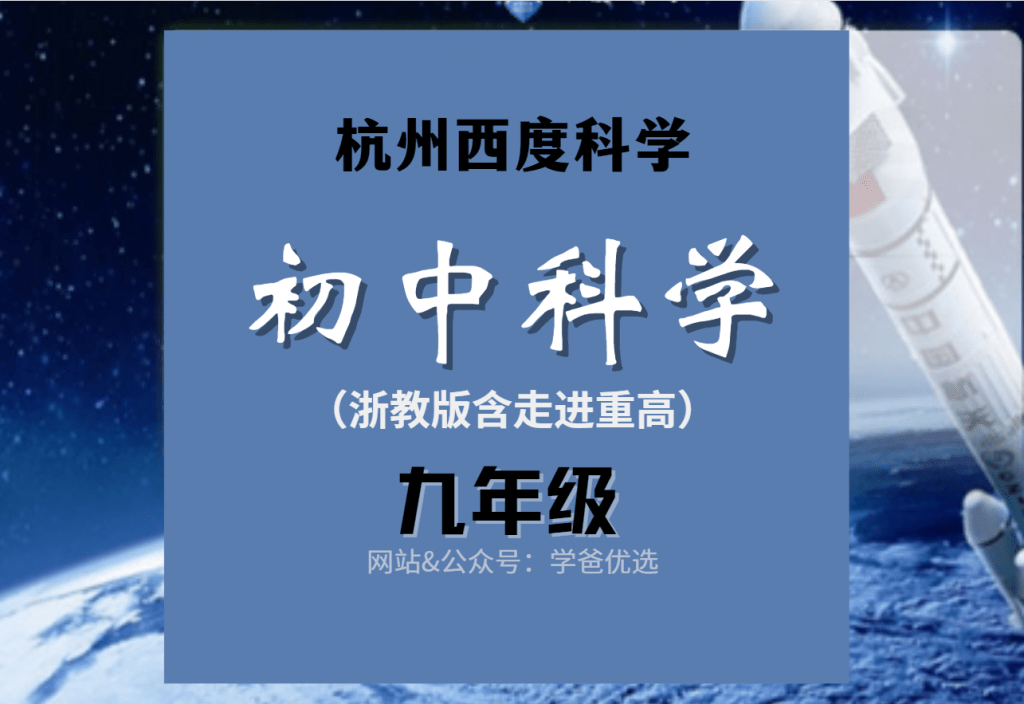 【001270】【初中科学】罗路韬：初三科学浙教版《走进重高》（杭州西度）-学爸优选