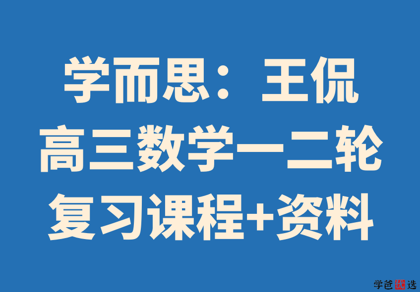 【001271】【高中数学】学而思：高三数学目标清北班一轮复习（王侃）-学爸优选