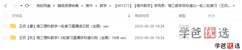 图片[2]-【001271】【高中数学】学而思：高三数学目标清北班一轮复习（王侃）-学爸优选