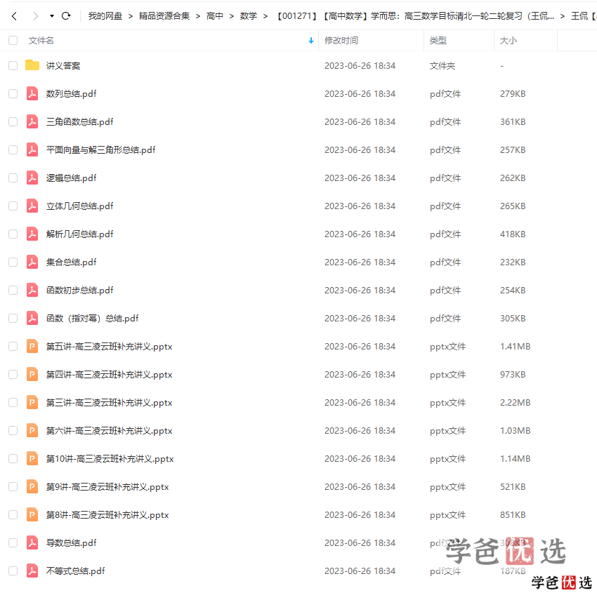 图片[3]-【001271】【高中数学】学而思：高三数学目标清北班一轮复习（王侃）-学爸优选