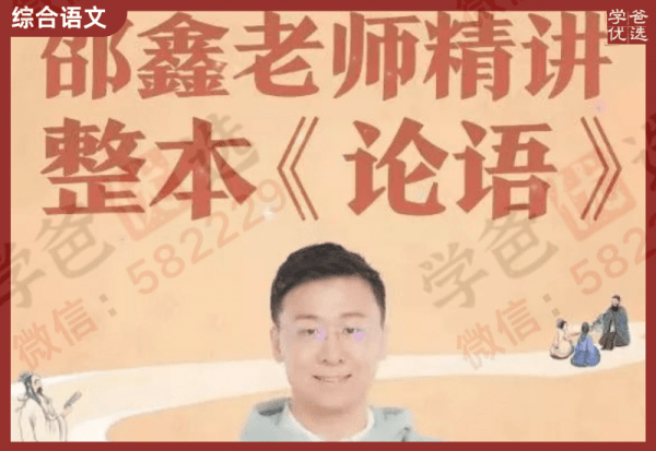 【001272】【综合语文】邵鑫：《论语》整本精读精讲-学爸优选
