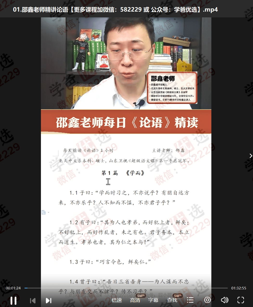 图片[4]-【001272】【综合语文】邵鑫：《论语》整本精读精讲-学爸优选